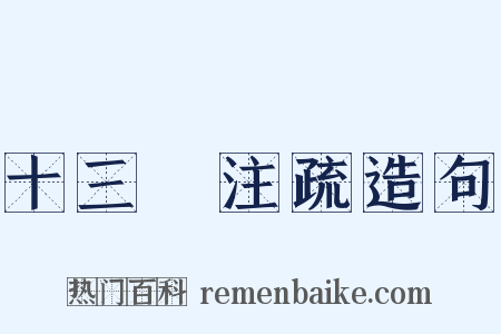 十三經注疏造句是什么意思的图片
